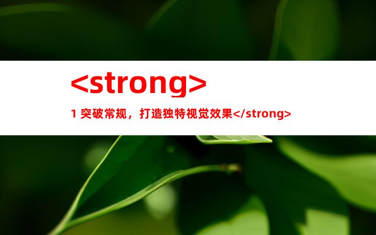 <strong>1. 突破常规，打造独特视觉效果</strong>