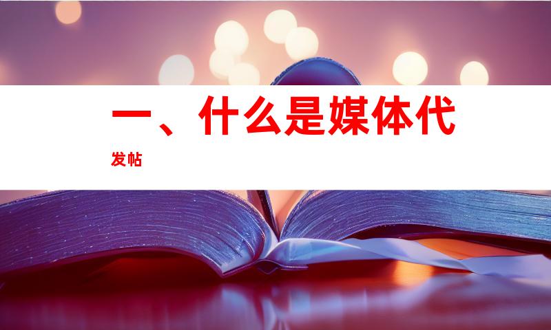 一、什么是媒体代发帖