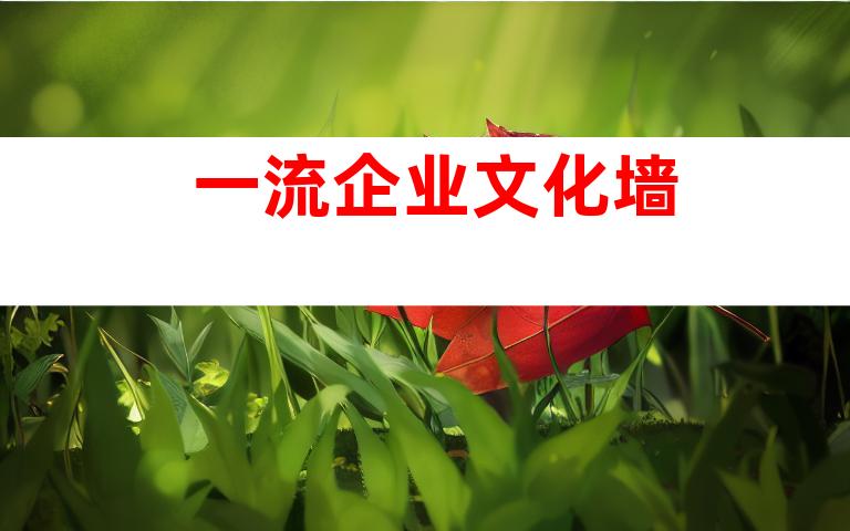 一流企业文化墙