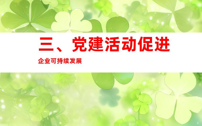 三、党建活动促进企业可持续发展