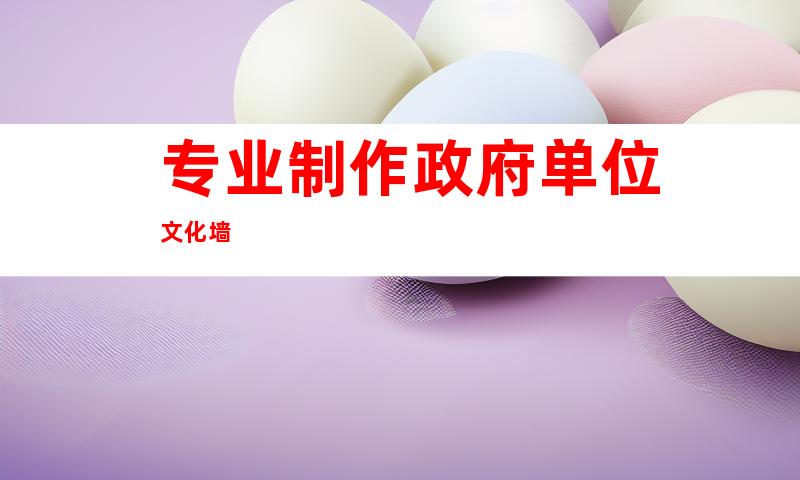 专业制作政府单位文化墙