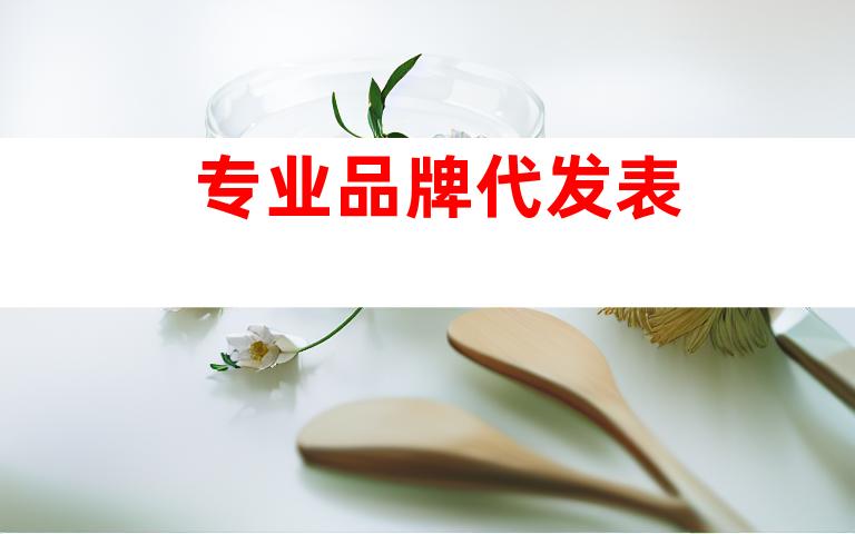 专业品牌代发表