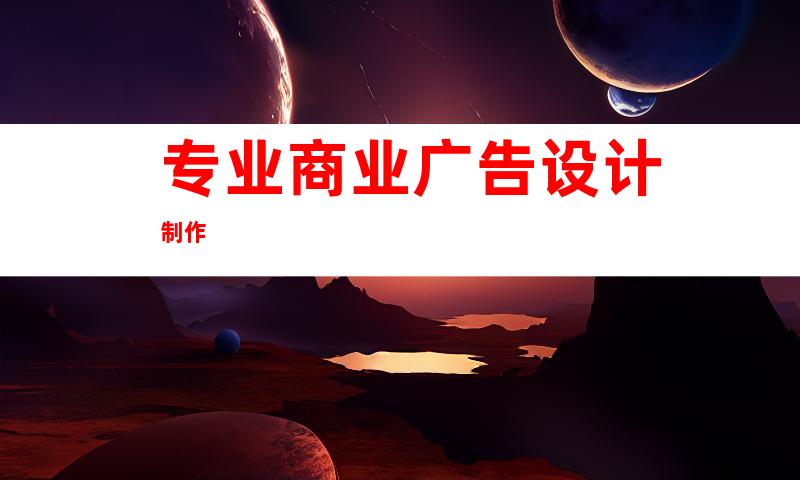 专业商业广告设计制作