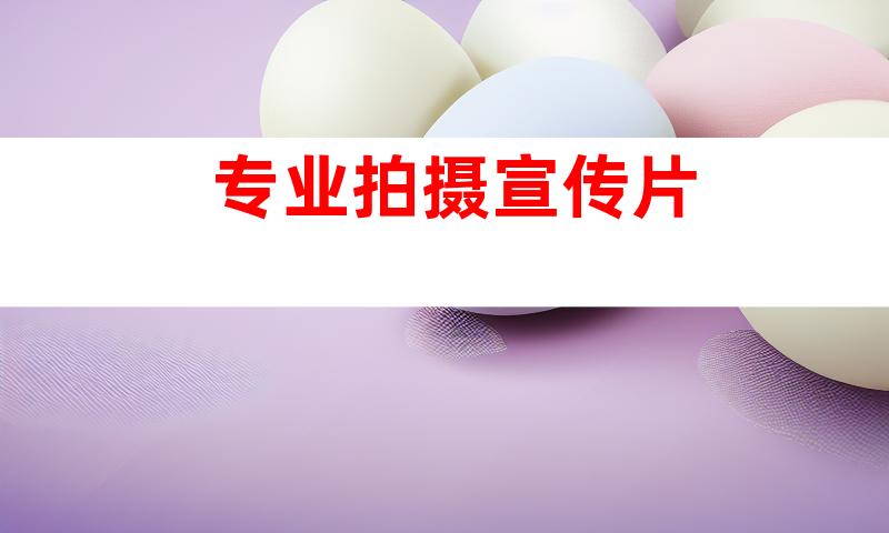 专业拍摄宣传片