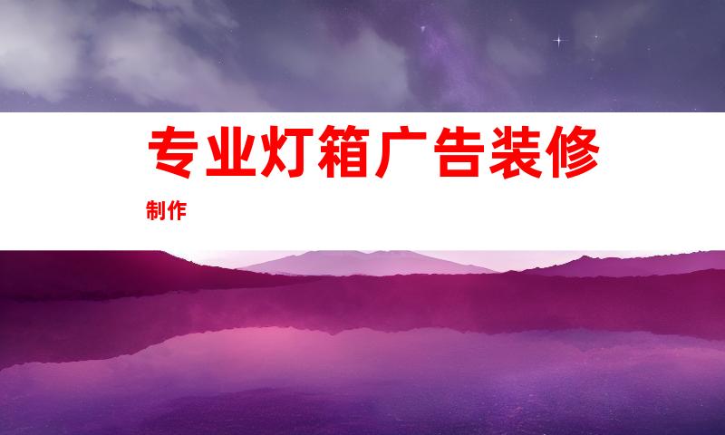 专业灯箱广告装修制作