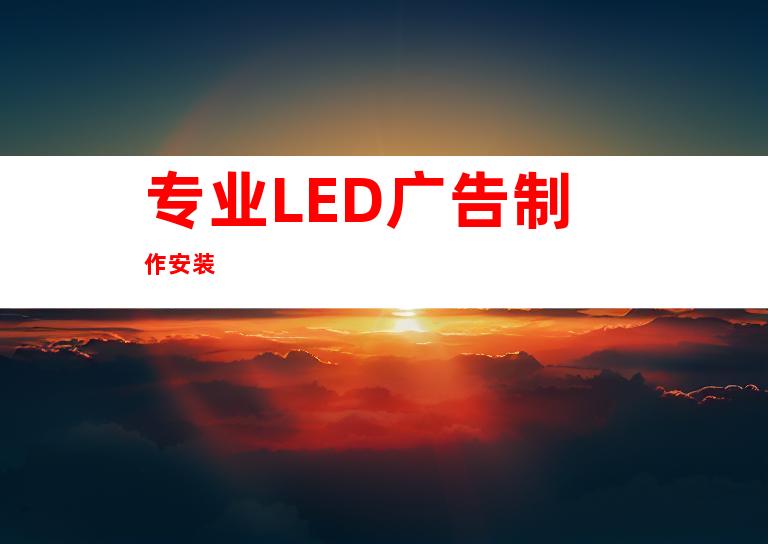 专业LED广告制作安装