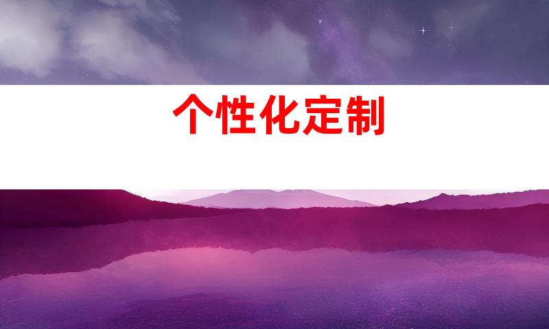 个性化定制