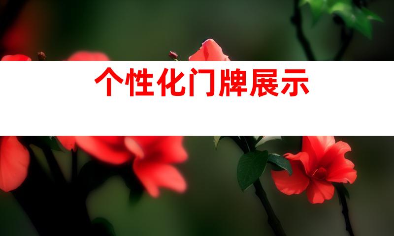 个性化门牌展示