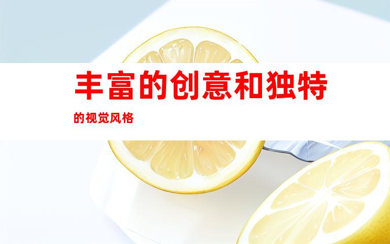 丰富的创意和独特的视觉风格