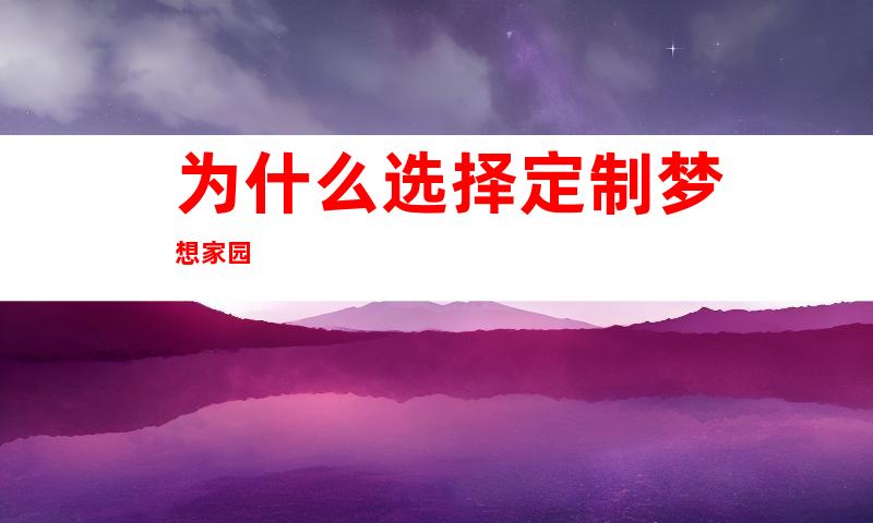 为什么选择定制梦想家园