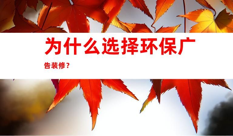 为什么选择环保广告装修？