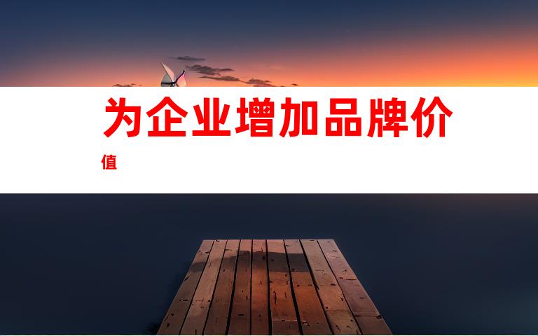 为企业增加品牌价值