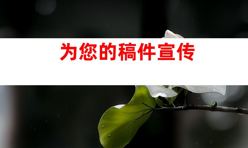 为您的稿件宣传