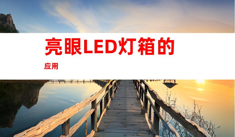 亮眼LED灯箱的应用