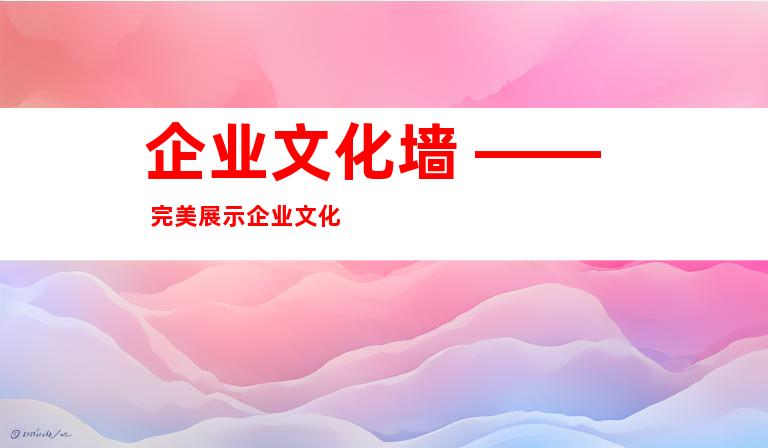 企业文化墙 —— 完美展示企业文化