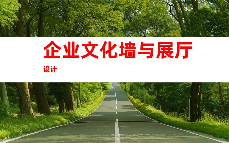 企业文化墙与展厅设计