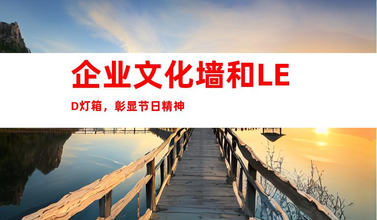 企业文化墙和LED灯箱,彰显节日精神