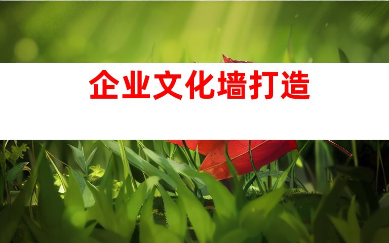 企业文化墙打造