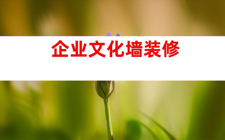 企业文化墙装修