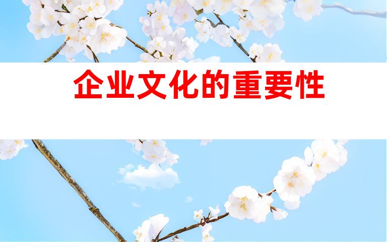 企业文化的重要性