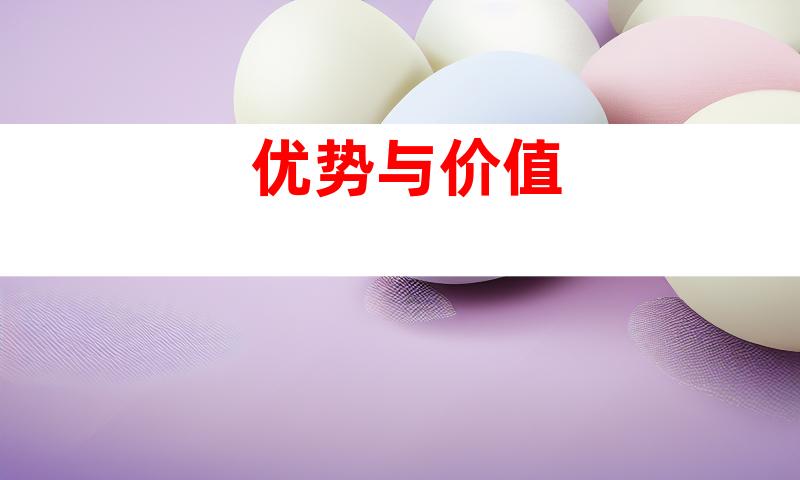 优势与价值