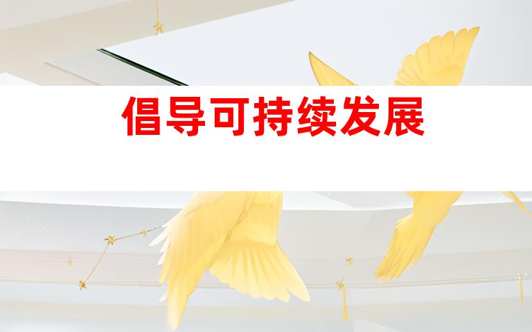 倡导可持续发展