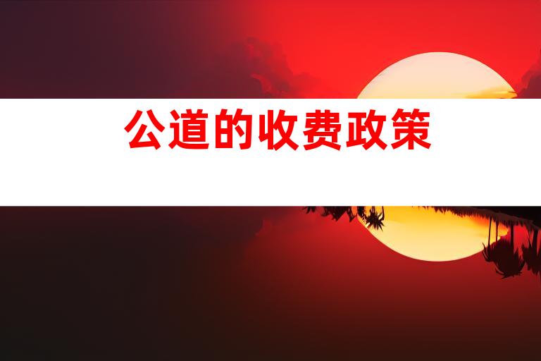 公道的收费政策