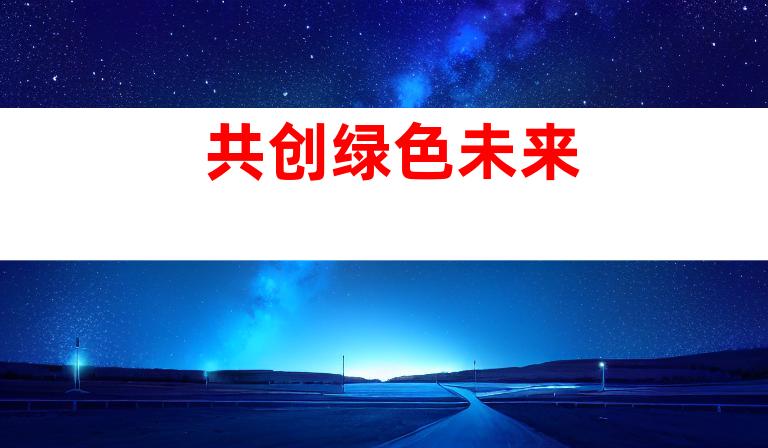 共创绿色未来