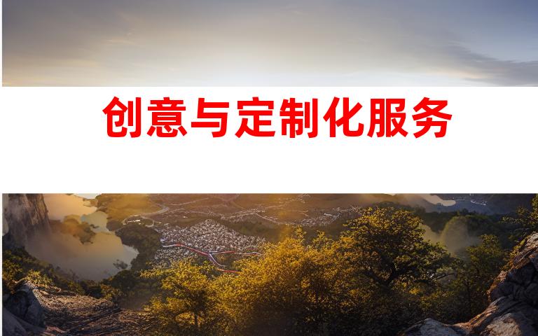 创意与定制化服务