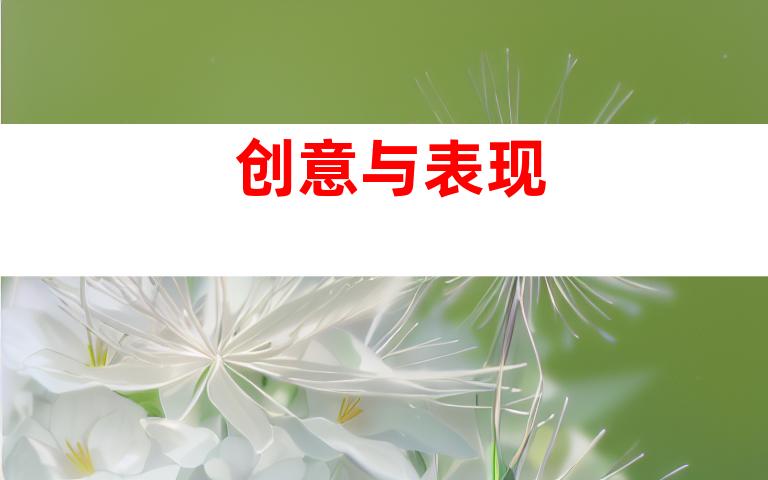 创意与表现