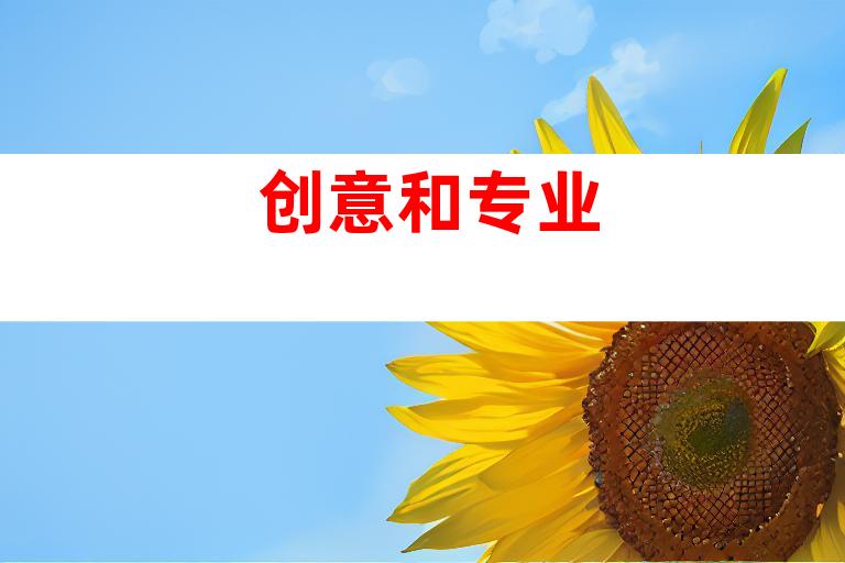 创意和专业