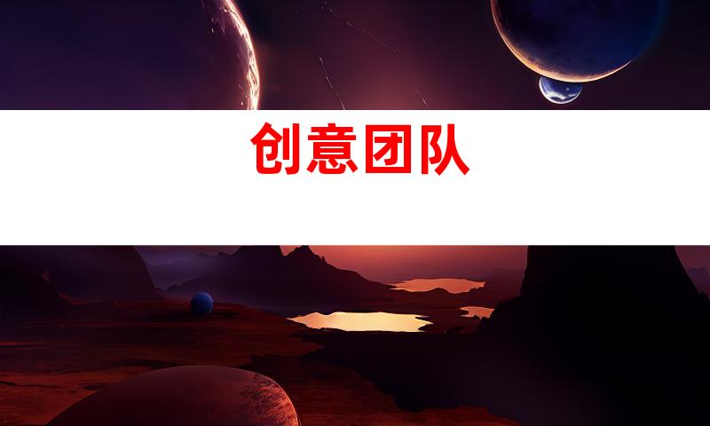 创意团队