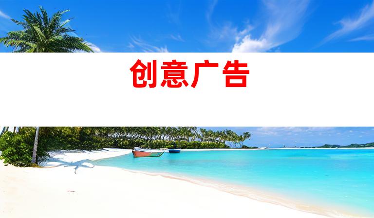 创意广告