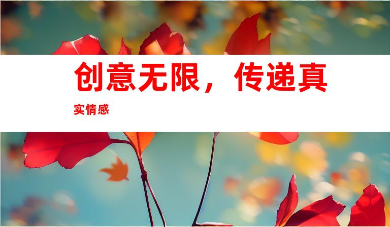 创意无限，传递真实情感