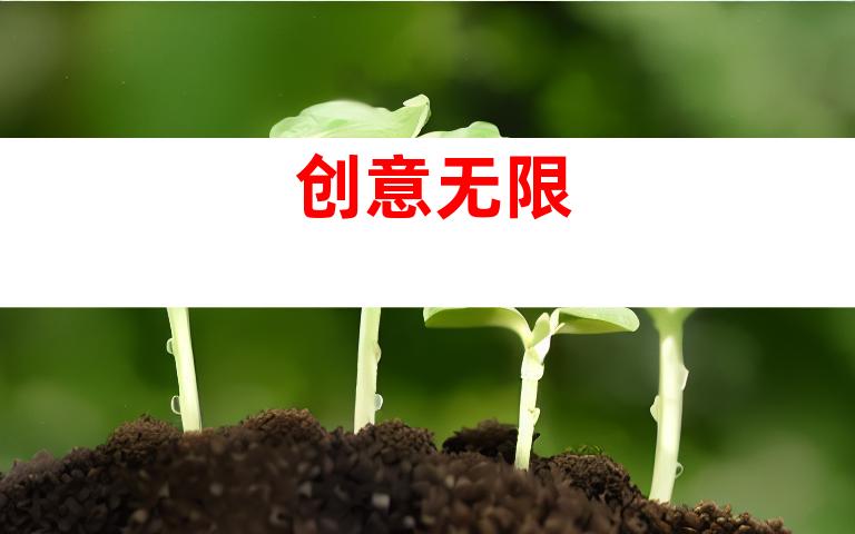 创意无限