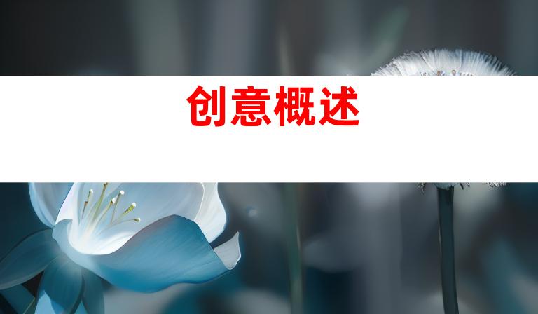 创意概述