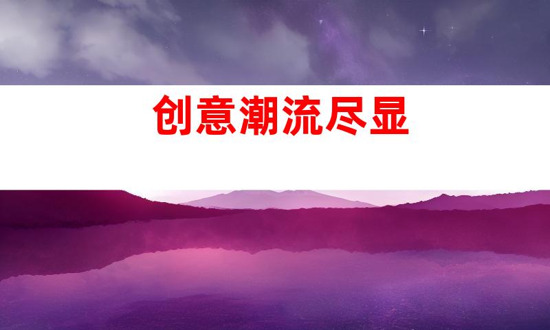 创意潮流尽显