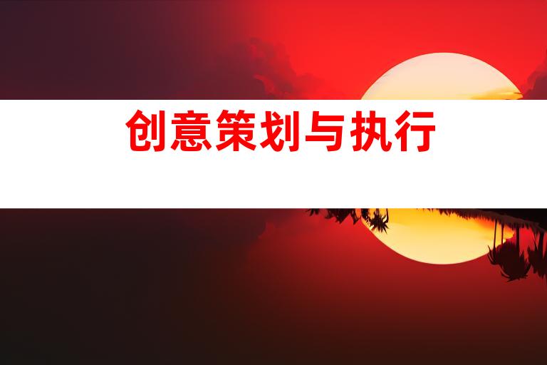 创意策划与执行