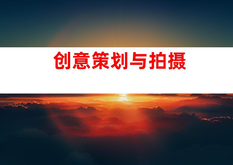 创意策划与拍摄