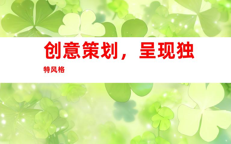 创意策划，呈现独特风格