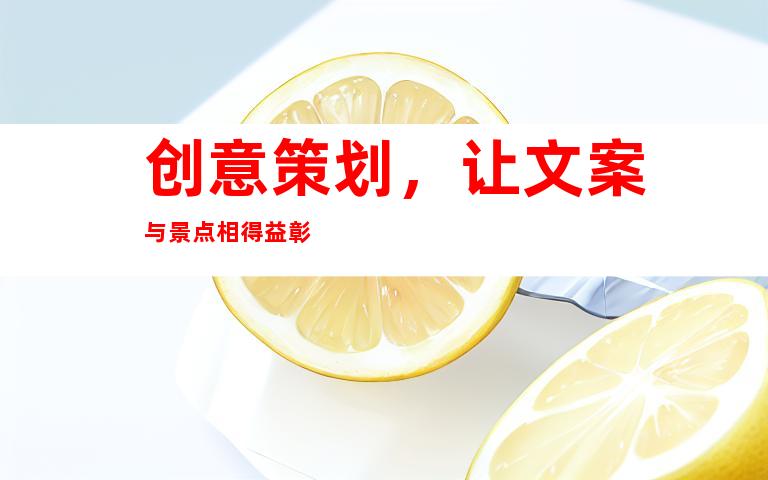 创意策划，让文案与景点相得益彰