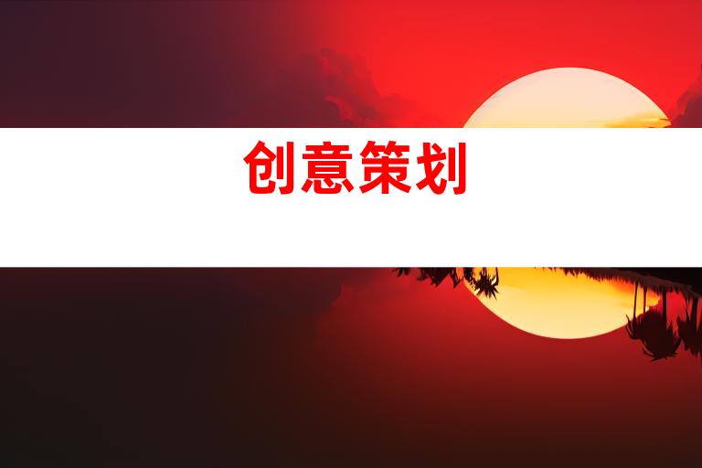 创意策划