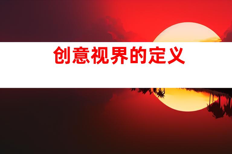 创意视界的定义