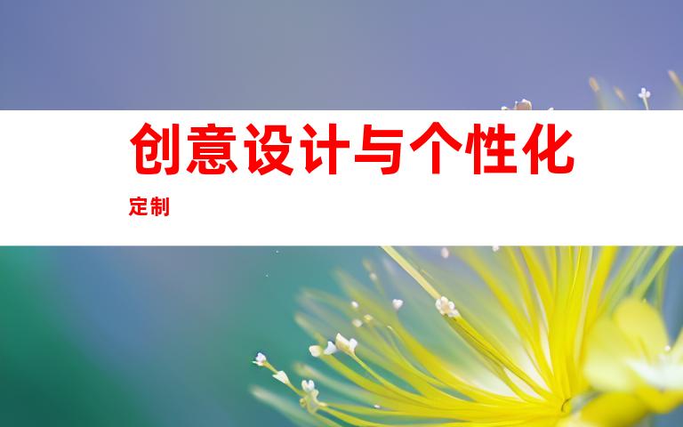 创意设计与个性化定制