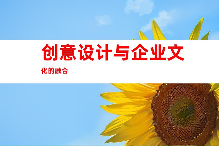 创意设计与企业文化的融合