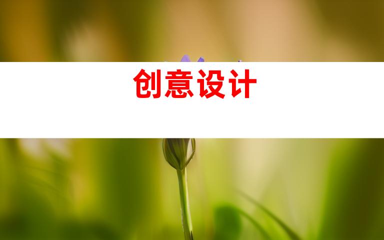 创意设计