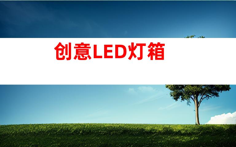 创意LED灯箱