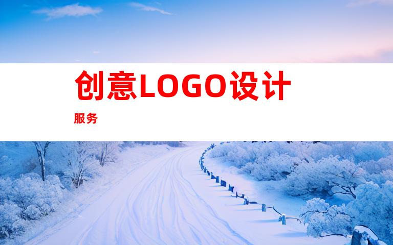 创意LOGO设计服务