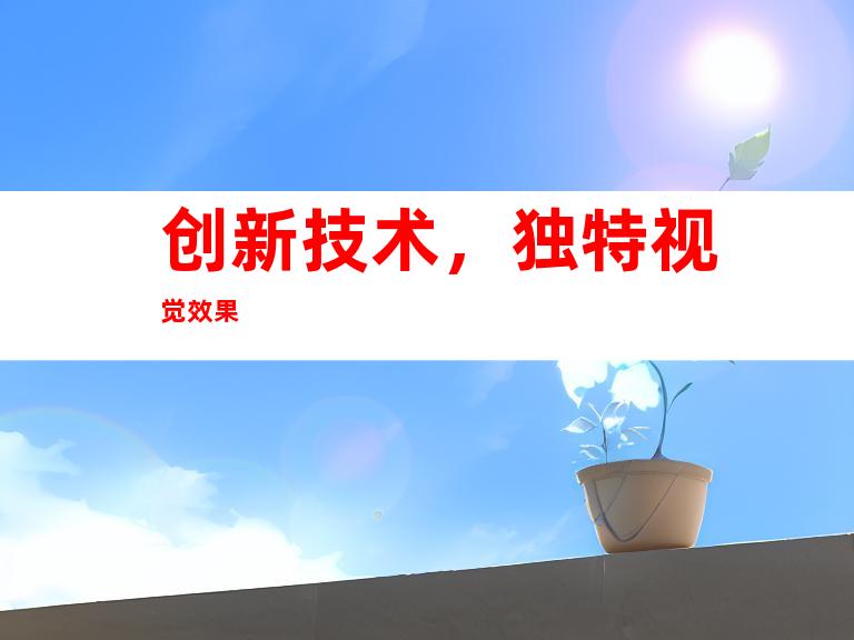 创新技术，独特视觉效果