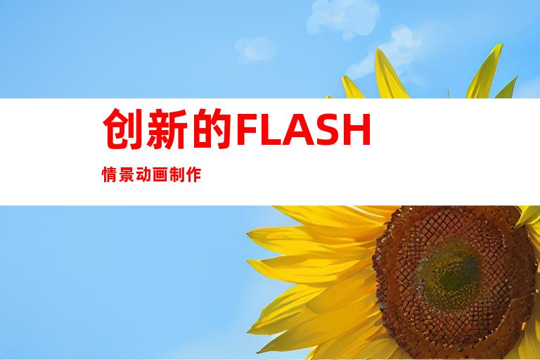 创新的FLASH情景动画制作